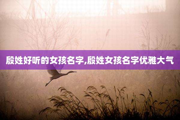 殷姓好听的女孩名字,殷姓女孩名字优雅大气