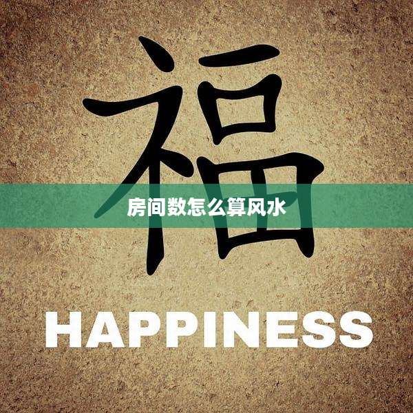 房间数怎么算风水