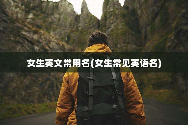 女生英文常用名(女生常见英语名)