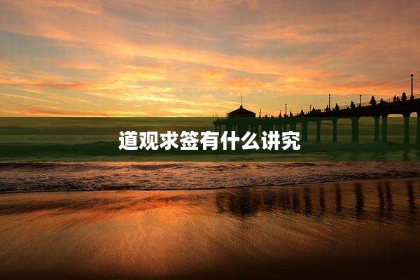 道观求签有什么讲究