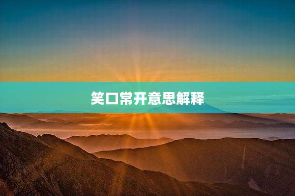 笑口常开意思解释