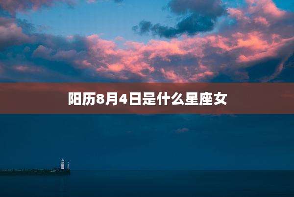阳历8月4日是什么星座女