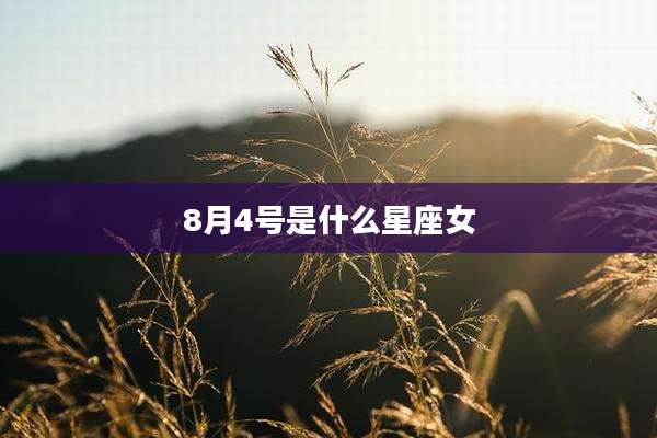 8月4号是什么星座女