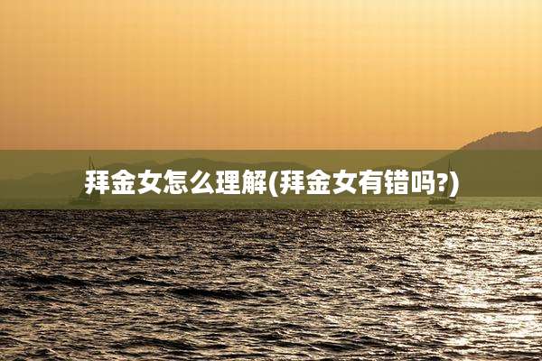 拜金女怎么理解(拜金女有错吗?)