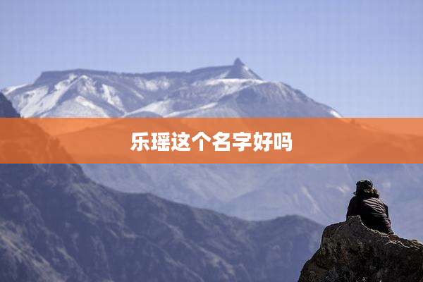 乐瑶这个名字好吗