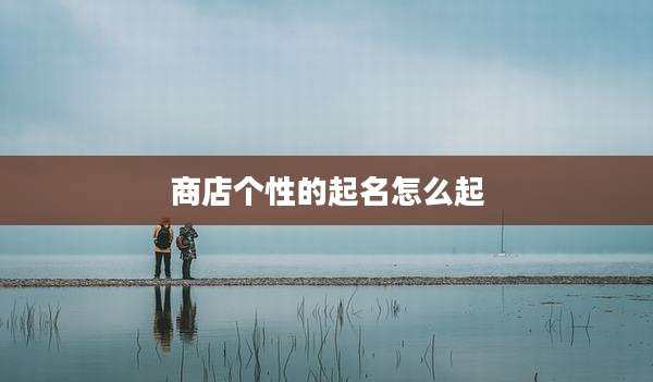 商店个性的起名怎么起