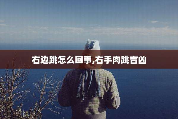右边跳怎么回事,右手肉跳吉凶