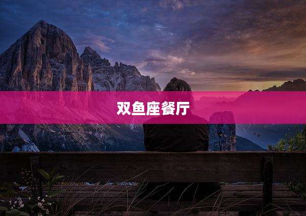 双鱼座餐厅