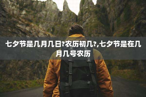 七夕节是几月几日?农历初几?,七夕节是在几月几号农历