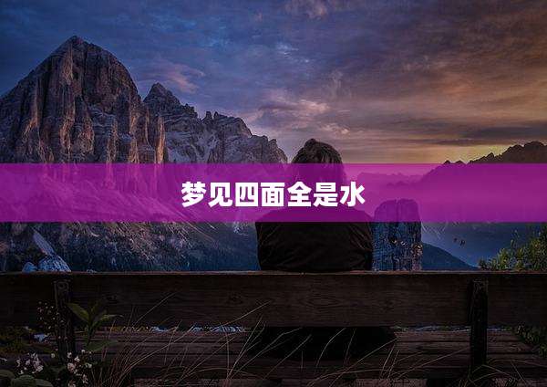 梦见四面全是水