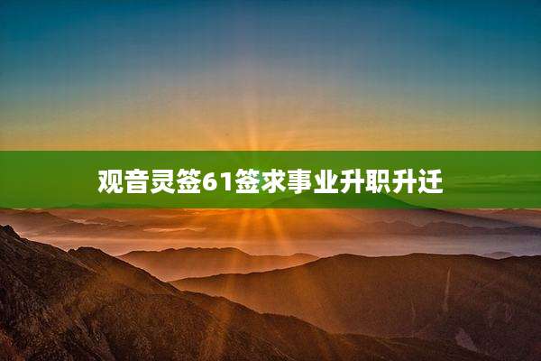 观音灵签61签求事业升职升迁