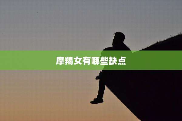 摩羯女有哪些缺点