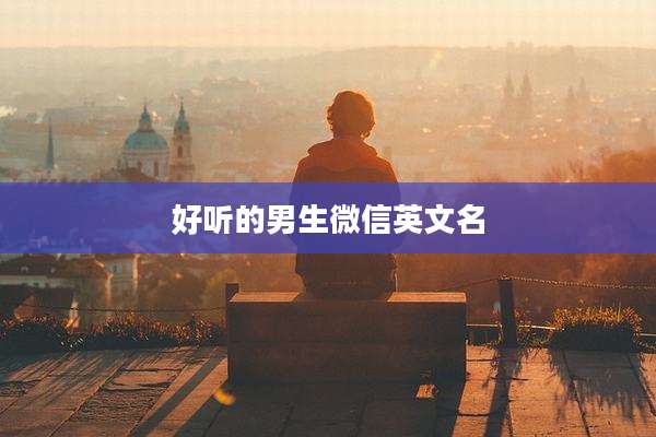 好听的男生微信英文名