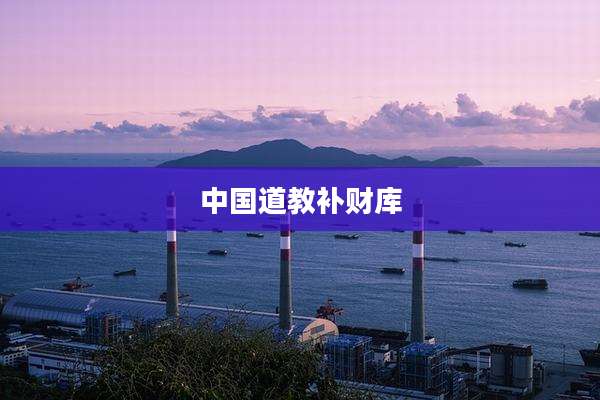 中国道教补财库