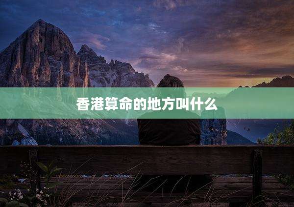 香港算命的地方叫什么