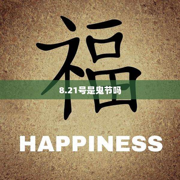 8.21号是鬼节吗