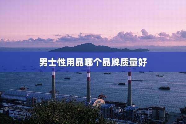 男士性用品哪个品牌质量好