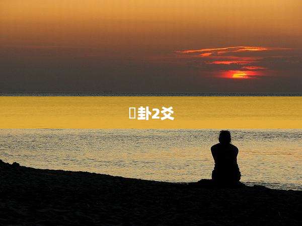 姤卦2爻