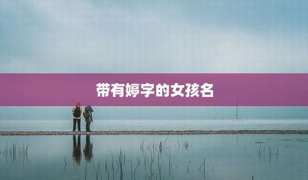 带有婷字的女孩名