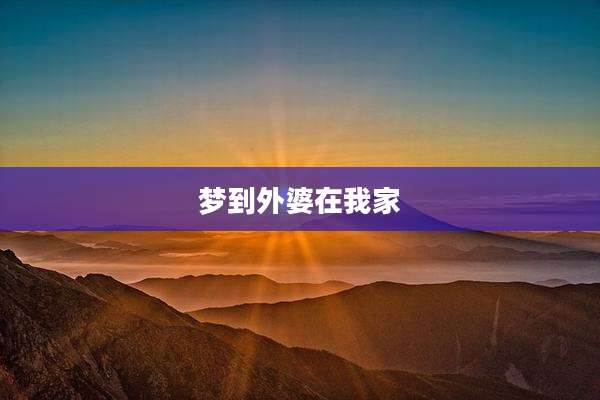 梦到外婆在我家