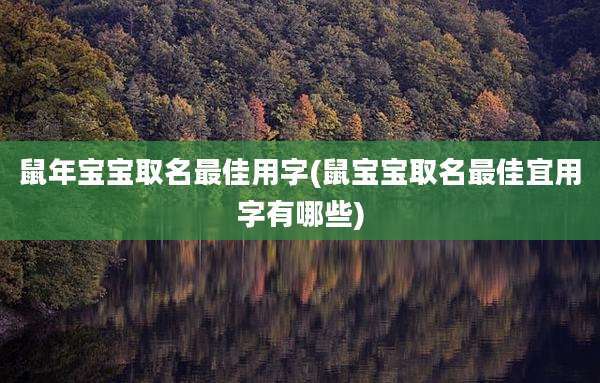 鼠年宝宝取名最佳用字(鼠宝宝取名最佳宜用字有哪些)