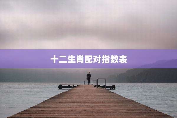 十二生肖配对指数表