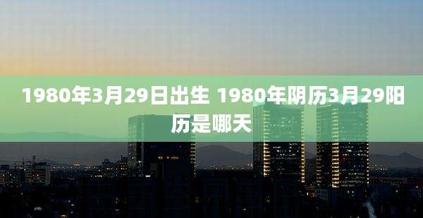 1980年3月29日出生 1980年阴历3月29阳历是哪天