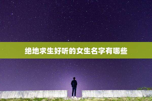 绝地求生好听的女生名字有哪些