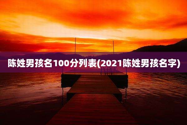 陈姓男孩名100分列表(2021陈姓男孩名字)