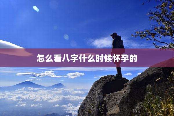 怎么看八字什么时候怀孕的