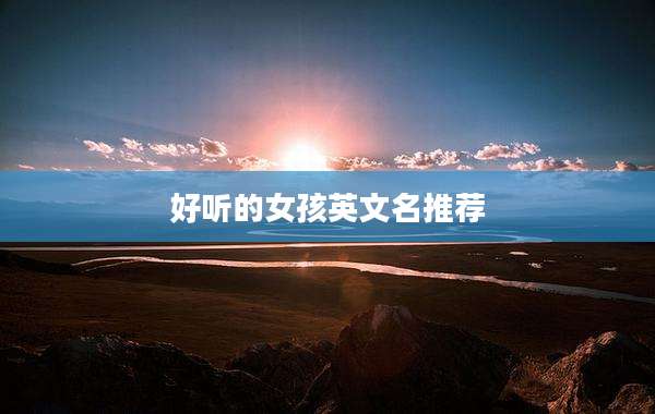 好听的女孩英文名推荐