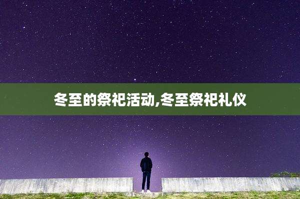 冬至的祭祀活动,冬至祭祀礼仪