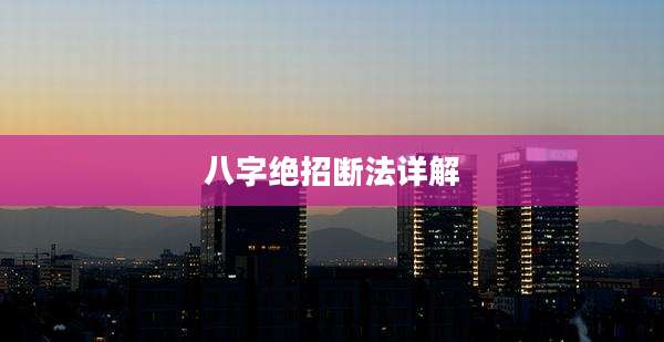 八字绝招断法详解