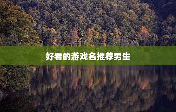 好看的游戏名推荐男生