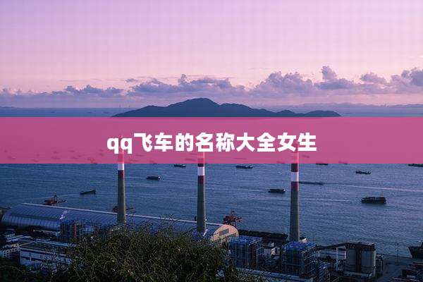 qq飞车的名称大全女生