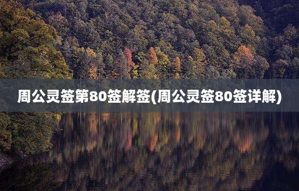 周公灵签第80签解签(周公灵签80签详解)