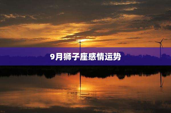 9月狮子座感情运势