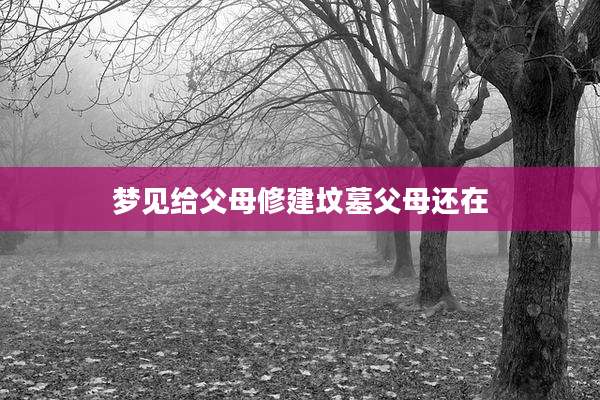梦见给父母修建坟墓父母还在