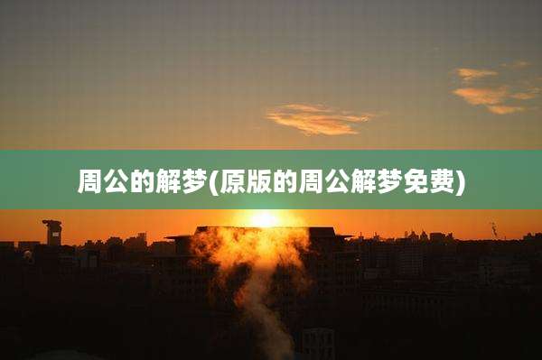 周公的解梦(原版的周公解梦免费)