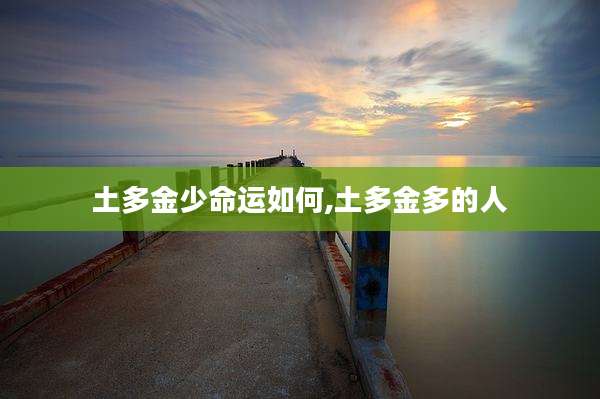 土多金少命运如何,土多金多的人