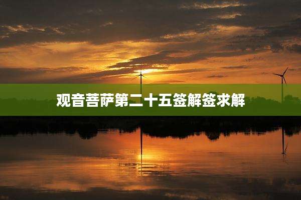 观音菩萨第二十五签解签求解