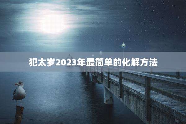 犯太岁2023年最简单的化解方法