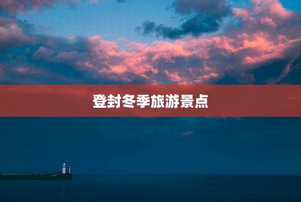 登封冬季旅游景点