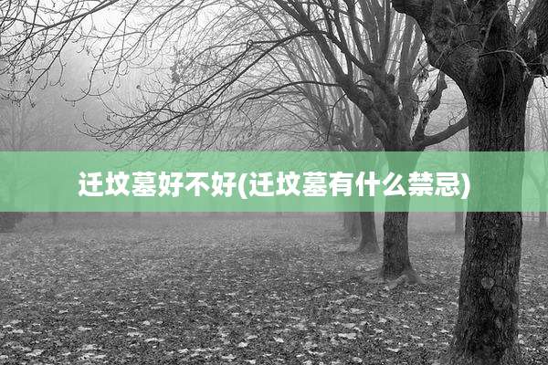迁坟墓好不好(迁坟墓有什么禁忌)