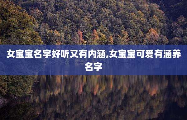 女宝宝名字好听又有内涵,女宝宝可爱有涵养名字