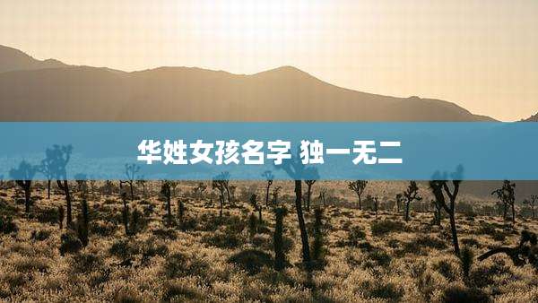 华姓女孩名字 独一无二