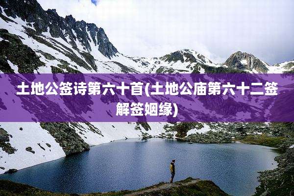 土地公签诗第六十首(土地公庙第六十二签解签姻缘)