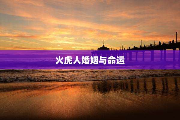 火虎人婚姻与命运