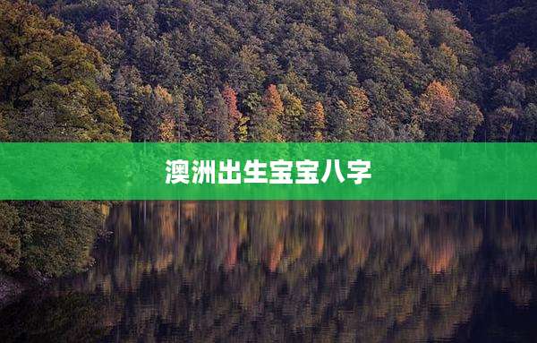 澳洲出生宝宝八字