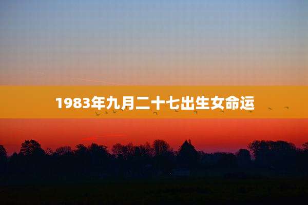 1983年九月二十七出生女命运